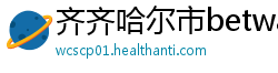 齐齐哈尔市betway 体育客户端